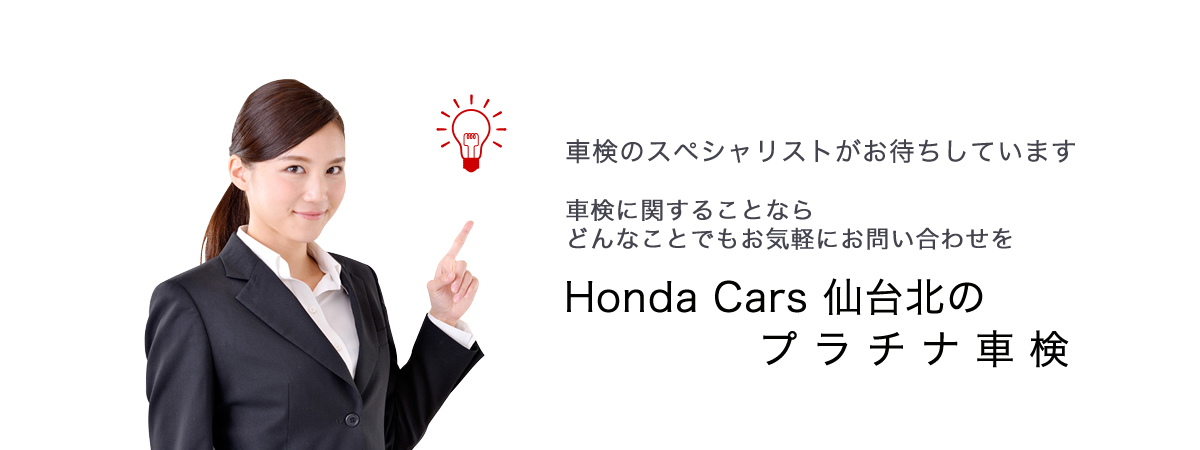 全メーカー＆全車種完全対応 価格はリーズナブル！安心はプレミアム Honda Cars 仙台北のプラチナ車検パック